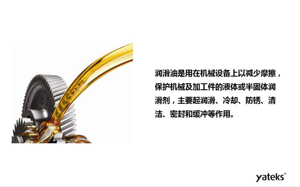 潤(rùn)滑油是用于機(jī)械設(shè)備上以減少摩擦，保護(hù)機(jī)械及加工件的液體或半固體潤(rùn)滑劑，主要起  潤(rùn)滑、冷卻、防銹、緩沖等作用