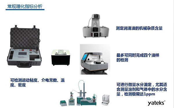理化指標(biāo)分析常用儀器有：快速油質(zhì)分析儀、油品水份測(cè)定儀、潤(rùn)滑油機(jī)械雜質(zhì)測(cè)定、油品閃點(diǎn)分析測(cè)試儀等。