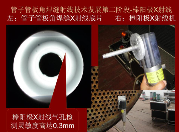 管子管板角焊縫射線技術(shù)發(fā)展第二階段：棒陽極X射線，棒陽極X射線采用棒陽極X射線機(jī)，其氣孔檢測(cè)靈敏可高達(dá)0.3mm