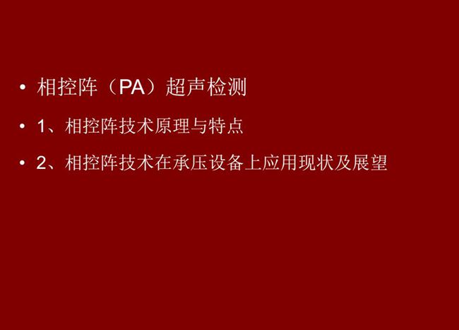 目錄：1、相控陣技術原理與特點；2、相控陣技術在承壓設備上應用現狀及展望