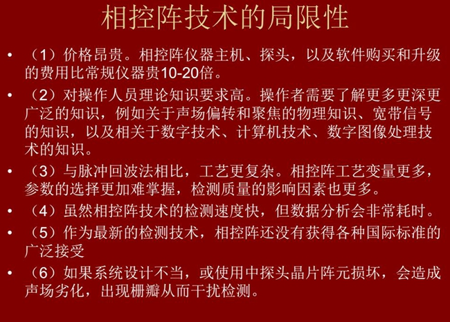 相控陣技術的局限性：1、價格昂貴；2、對操作人員理論知識要求較高；3、與脈沖回波法相比，工藝更復雜；