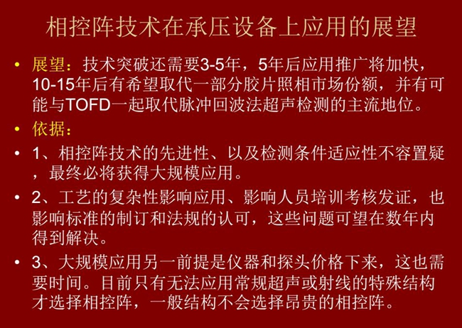 應用展望：技術突破還需要3-5年；10-15年后有可能與TOFD技術一起取代脈沖回波法超聲檢測的主流地位