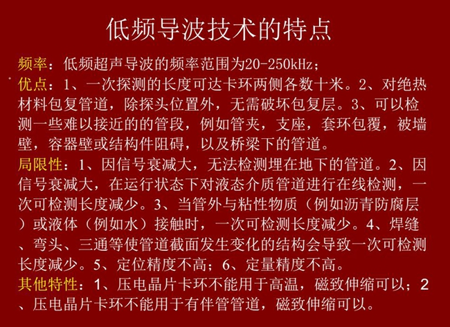 低頻導波技術的優(yōu)缺點分析,優(yōu)點:探測長度可達數十米、對絕緣材料包復管道無需破壞包復層;可檢測一些難以接近的管段