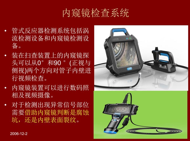 管式反應器檢測系統(tǒng)包括渦流檢測設備和內窺鏡檢測設備,內窺鏡探頭可以從正視與側視兩個方向對管子內壁進行視頻檢查
