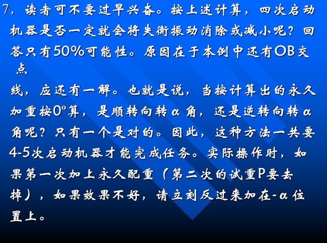 按上述計算，四次啟動機器是否一定就會將失衡振動消除或減小呢？回答只有50%可能性。原因在于本例中還有OB交點線，應還有一解