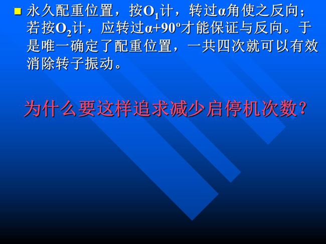永久配重位置，按O1計，轉(zhuǎn)過α角使之反向；若按O2計，應轉(zhuǎn)過α+90o才能保證與反向。于是唯一確定了配重位置，一共四次就可以有效消除轉(zhuǎn)子振動。