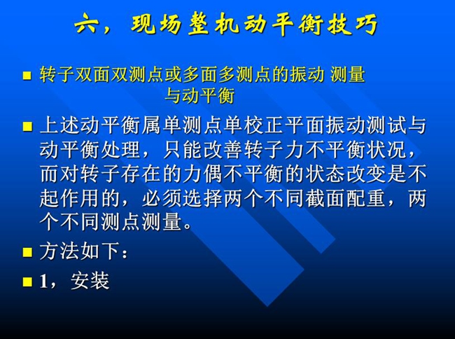 針對單測點單校正面振動測試與動平衡處理，只能改善轉(zhuǎn)子力不平衡狀況，而對轉(zhuǎn)子存在的力偶不平衡狀態(tài)改變必須選擇兩個不同測點測量