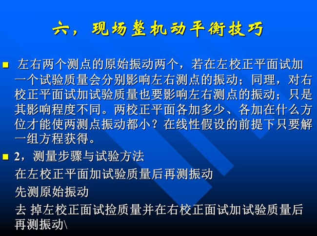測量步驟與試驗方法：在左校正平面加試驗質(zhì)量后再測振動，先測原始振動，去掉左校正面試撿質(zhì)量并在右校正面試加試驗質(zhì)量后再測振動