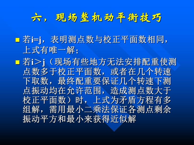 現(xiàn)場有些地方無法安排配重使測點數(shù)多于校正平面數(shù)，或者在幾個轉(zhuǎn)速下取數(shù)，最終配重要保證幾個轉(zhuǎn)速下測點振動均在允許范圍