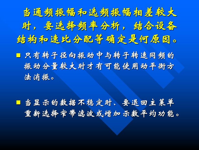 當通頻振幅和選頻振幅相差較大時，要選擇頻率分析，結(jié)合設備結(jié)構和速比分配等確定是何原因。