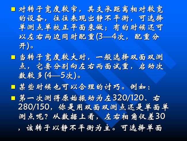 當轉(zhuǎn)子寬度較大時，一般選擇雙面雙測點，它要分別向左右兩面試重，啟動次數(shù)較多(4—5次)