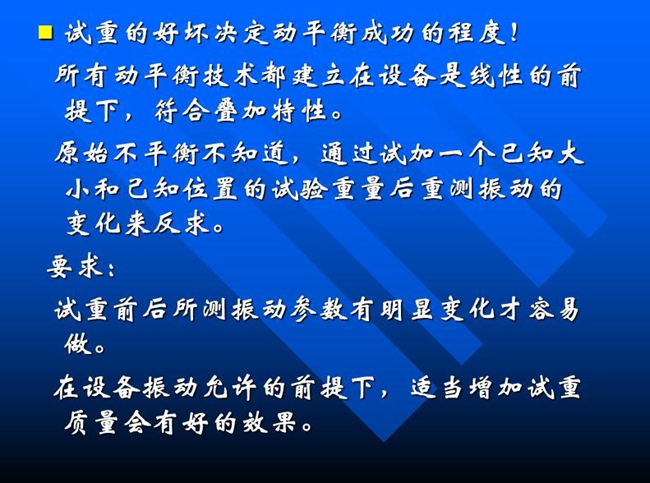 試重的好壞決定動平衡成功的程度！所有動平衡技術都建立在設備是線性的前提下，符合疊加特性