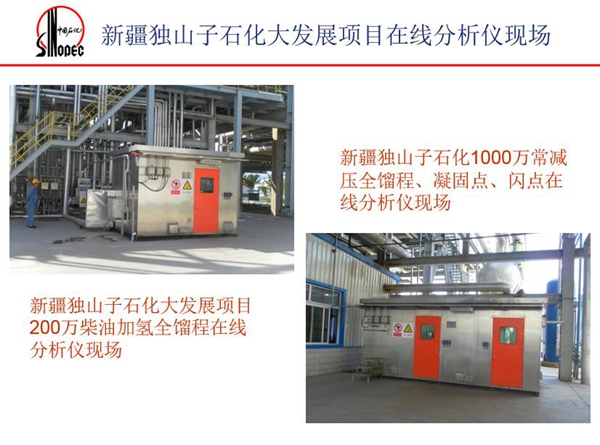 應用案例一：新疆獨山子石化1000萬常減壓全餾程、凝固點、閃點在  線分析儀現場