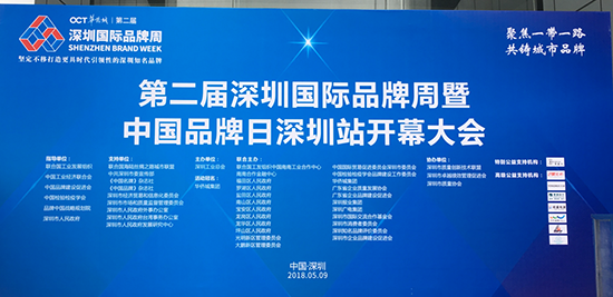 “聚焦一帶一路，共鑄城市品牌”，第二屆深圳國際品牌周暨中國品牌日深圳站開幕大會現場