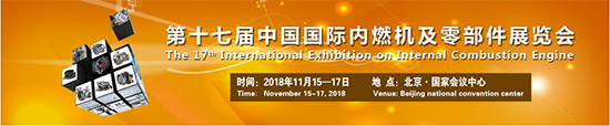 將于2018年11月15-17日北京國(guó)際會(huì)議中心召開的2018中國(guó)國(guó)際內(nèi)燃機(jī)展