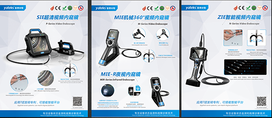 亞泰光電具有7項(xiàng)發(fā)明專利，可搭載智能平臺(tái)的SIE、MIE、ZIE系列可360度轉(zhuǎn)向的高清工業(yè)內(nèi)窺鏡產(chǎn)品將悉數(shù)亮相2018中國(guó)國(guó)際內(nèi)燃機(jī)展