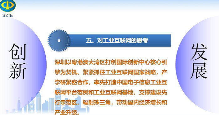 深圳以粵港澳大灣區(qū)打創(chuàng)國際創(chuàng)新中心核心引擎為契機(jī)、緊緊抓住工業(yè)互聯(lián)網(wǎng)國家戰(zhàn)略，產(chǎn)學(xué)研緊密合作， 率先打造中國電子信息工業(yè)互聯(lián)網(wǎng)平臺(tái)范例和工業(yè)互聯(lián)網(wǎng)基地，支撐建設(shè)先行示范區(qū)，輻射珠三角，帶動(dòng)國內(nèi)經(jīng)濟(jì)增長和產(chǎn)業(yè)升級(jí)。