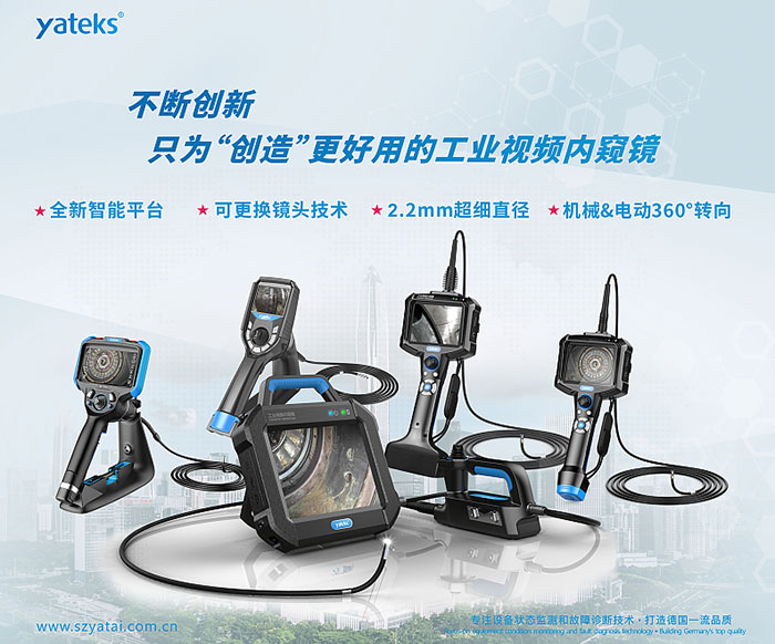 亞泰光電不斷創新，只為用戶創造更好用的工業視頻內窺鏡