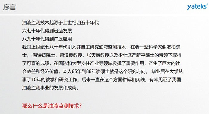 油液監(jiān)測技術(shù)起源于上世紀(jì)四五十年代，六七十年代得到迅速發(fā)展，八九十年代得到廣泛應(yīng)用，我國上世紀(jì)七八十年代引入并自主研究油液監(jiān)測技術(shù)