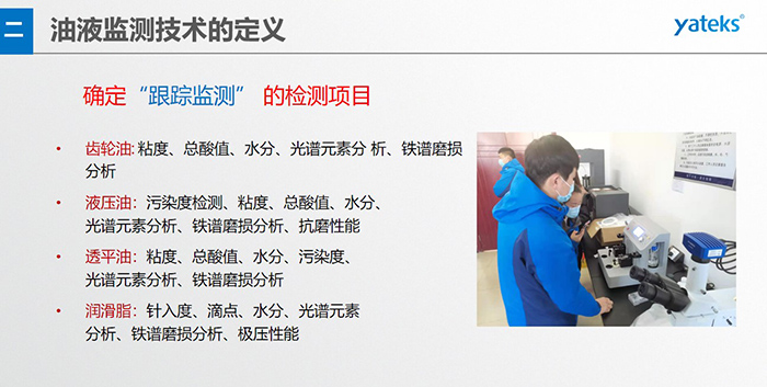 油液監(jiān)測”重在趨勢分析，因為數(shù)據(jù)趨勢的變化比指標(biāo)的單一變化所表達的設(shè)備潤滑狀態(tài)的信息更準(zhǔn)確。因此，對運行設(shè)備中的油品應(yīng)定期取樣檢驗，了解趨勢變化，這樣才能準(zhǔn)確獲取油品狀況和系統(tǒng)運行的磨損情況。