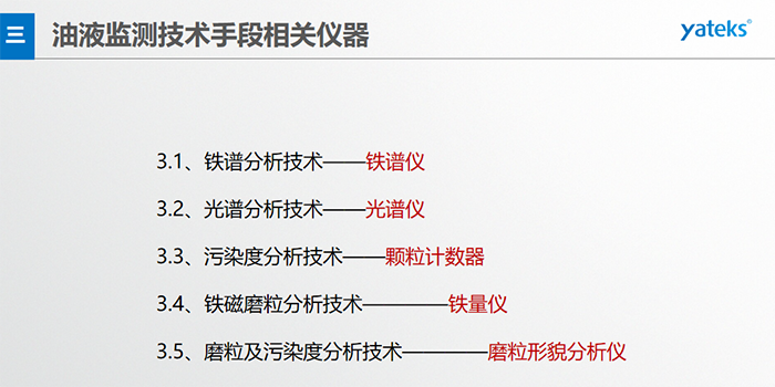 基本概念：檢測(cè)在用油中磨損顆 粒的形 狀、成份、大小和數(shù)量；檢測(cè)方法：磁場(chǎng)沉積、顯微鏡分析判斷。