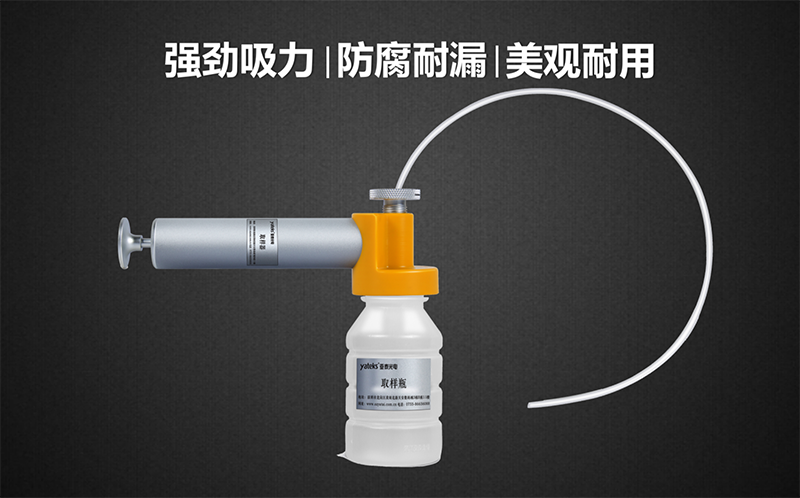 亞泰光電油品取樣器套裝具有品質(zhì)高、美觀耐用、產(chǎn)品采用強回流設計，可有效防止采樣時漏液